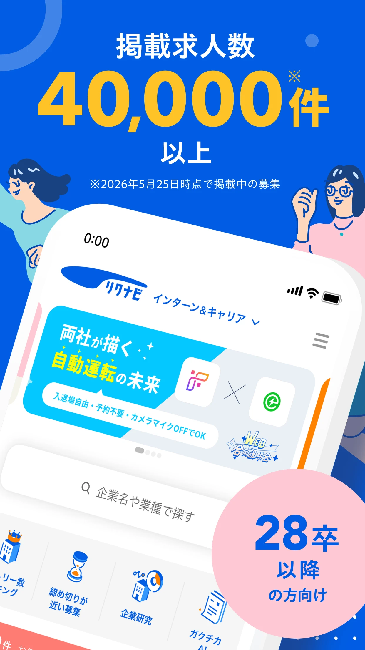リクナビ 28卒の就活を応援。インターンや就職情報を探そう screenshot