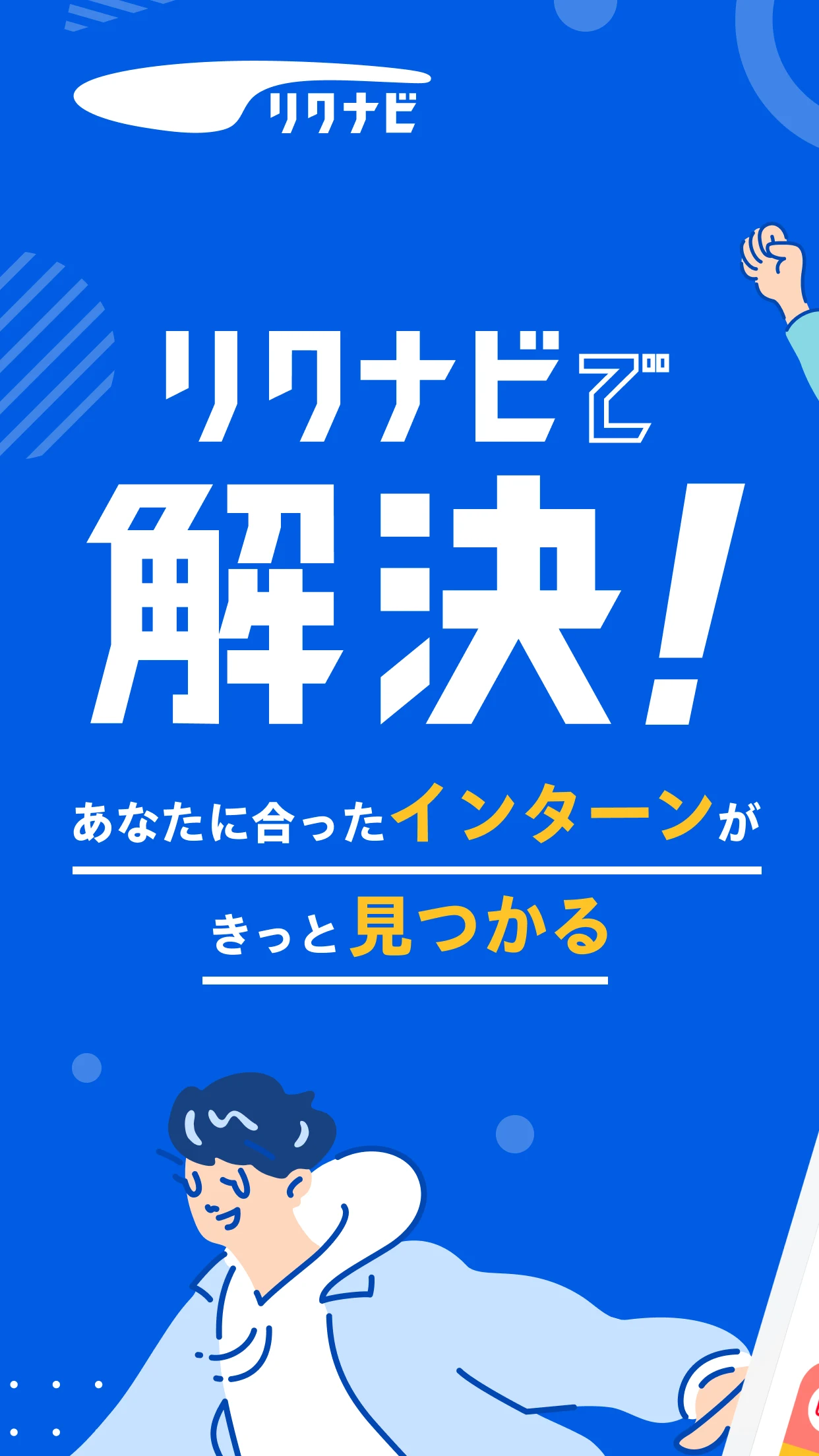 リクナビ 28卒の就活を応援。インターンや就職情報を探そう screenshot